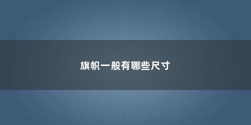 旗帜一般有哪些尺寸