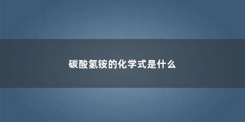 碳酸氢铵的化学式是什么