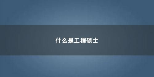 什么是工程硕士