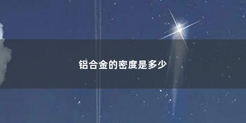 铝合金的密度是多少