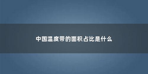 中国温度带的面积占比是什么