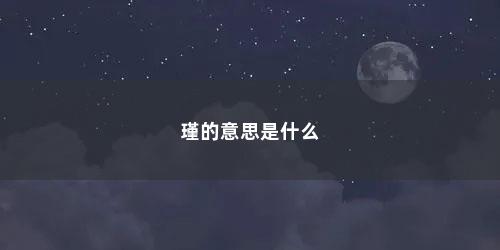 瑾的意思是什么