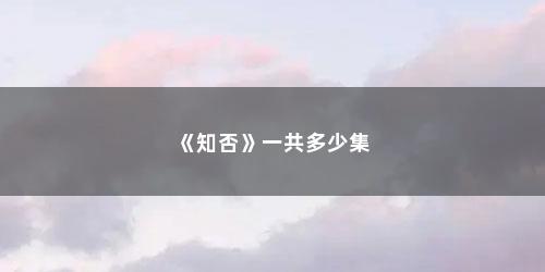 《知否》一共多少集