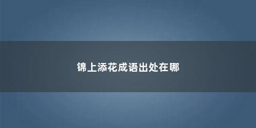 锦上添花成语出处在哪