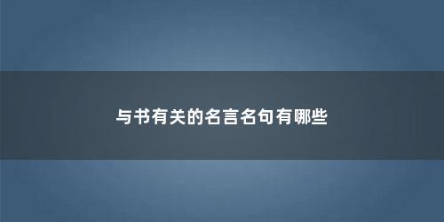 与书有关的名言名句有哪些