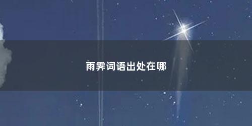 雨霁词语出处在哪