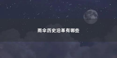 雨伞历史沿革有哪些