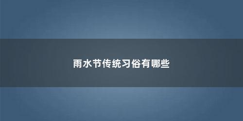 雨水节传统习俗有哪些