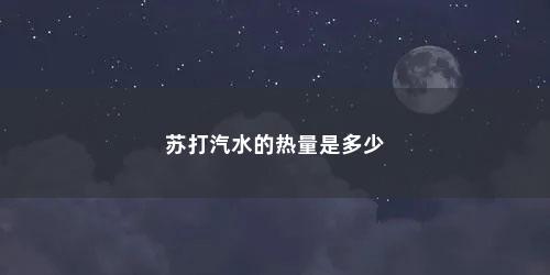 苏打汽水的热量是多少