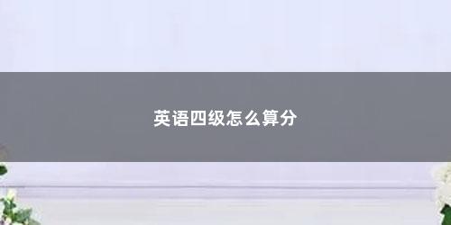 英语四级怎么算分