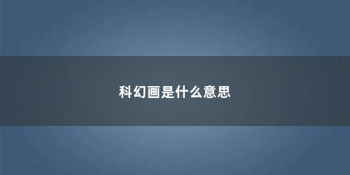 科幻画是什么意思