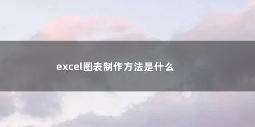 excel图表制作方法是什么