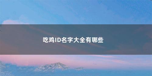 吃鸡ID名字大全有哪些