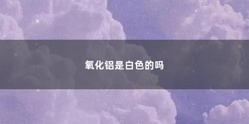 氧化铝是白色的吗