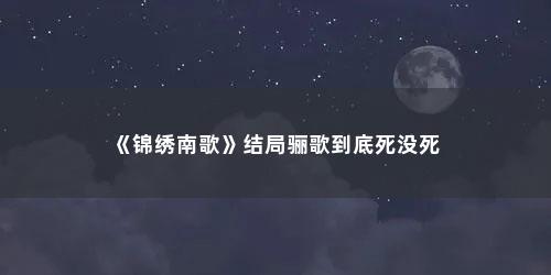 《锦绣南歌》结局骊歌到底死没死