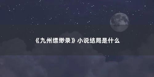 《九州缥缈录》小说结局是什么