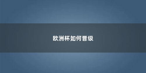 欧洲杯如何晋级