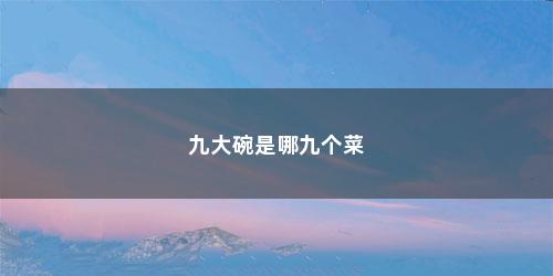 九大碗是哪九个菜