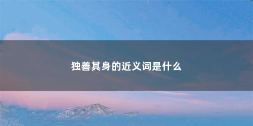 独善其身的近义词是什么