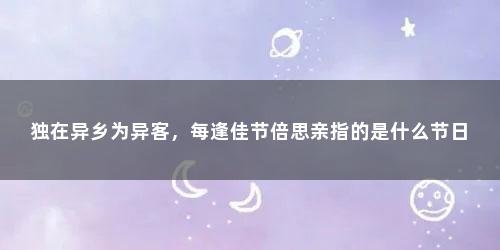独在异乡为异客，每逢佳节倍思亲指的是什么节日