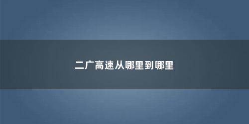 二广高速从哪里到哪里