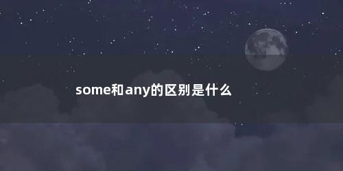 some和any的区别是什么