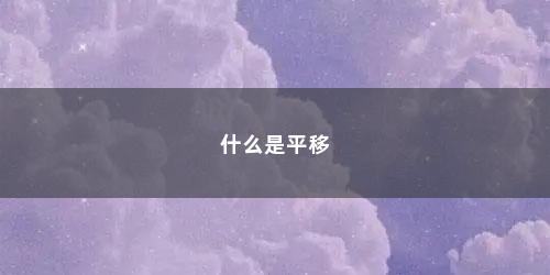 什么是平移