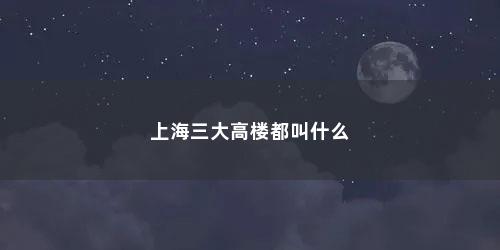 上海三大高楼都叫什么