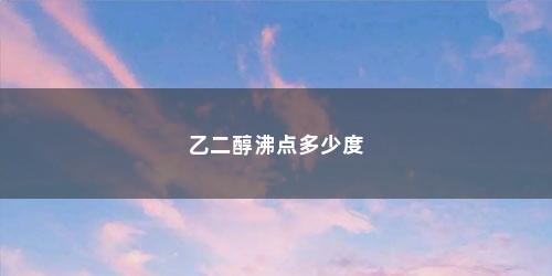 乙二醇沸点多少度