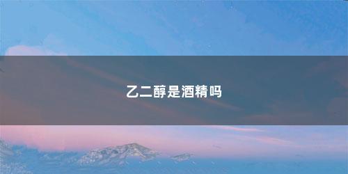 乙二醇是酒精吗