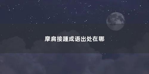 摩肩接踵成语出处在哪