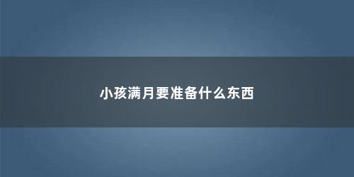 小孩满月要准备什么东西