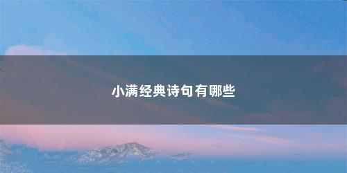 小满经典诗句有哪些