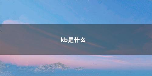 kb是什么