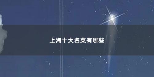 上海十大名菜有哪些
