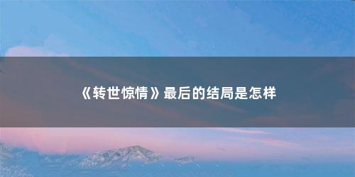《转世惊情》最后的结局是怎样
