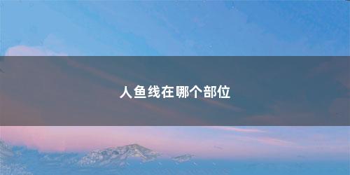 人鱼线在哪个部位