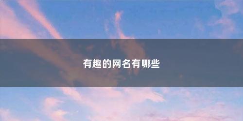 有趣的网名有哪些