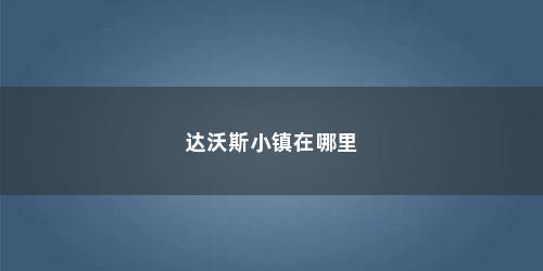 达沃斯小镇在哪里