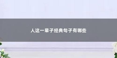人这一辈子经典句子有哪些