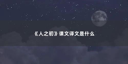 《人之初》课文译文是什么