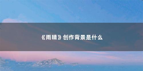 《雨晴》创作背景是什么