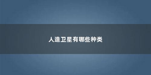 人造卫星有哪些种类