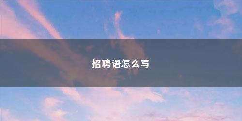 招聘语怎么写