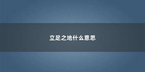立足之地什么意思