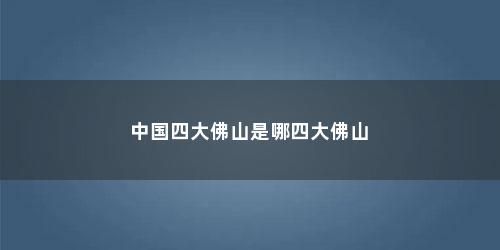 中国四大佛山是哪四大佛山