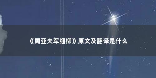 《周亚夫军细柳》原文及翻译是什么