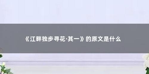 《江畔独步寻花·其一》的原文是什么