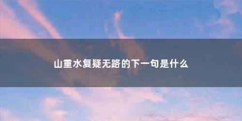 山重水复疑无路的下一句是什么