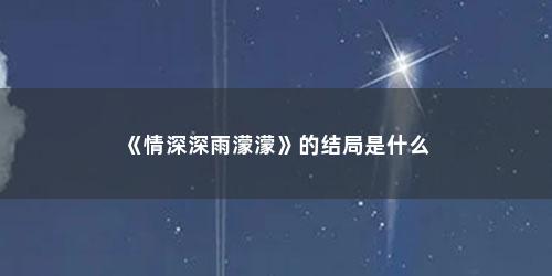 《情深深雨濛濛》的结局是什么